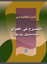 المسرح في العراق المسرح في العراق
