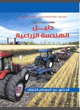 دليل الهندسة الزراعية دليل الهندسة الزراعية