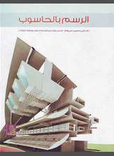 الرسم بالحاسوب الرسم بالحاسوب