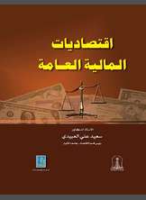 اقتصاديات المالية العامة اقتصاديات المالية العامة