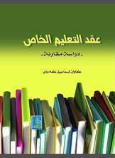 عقد التعليم الخاص عقد التعليم الخاص