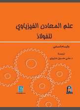علم المعادن الفيزباوي للفولاذ علم المعادن الفيزباوي للفولاذ