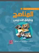 المناهج وطرائق التدريس المناهج وطرائق التدريس