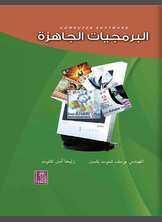 البرمجيات الجاهزة البرمجيات الجاهزة