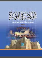 تأملات في العمارة تأملات في العمارة