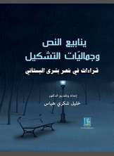 ينابيع النص وجماليات التشكيل قراءات في شعر بشرى البستاني ينابيع النص وجماليات التشكيل قراءات في شعر بشرى البستاني