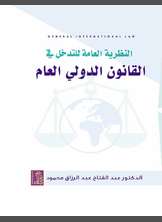 النظرية العامة للتدخل في القانون الدولي العام النظرية العامة للتدخل في القانون الدولي العام