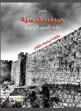 حروف مقدسية على السور الجريح حروف مقدسية على السور الجريح