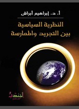 النظرية السياسية بين التجريد والممارسة النظرية السياسية بين التجريد والممارسة