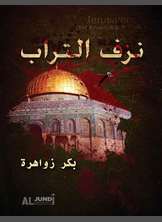 شعر نزف التّراب شعر نزف التّراب