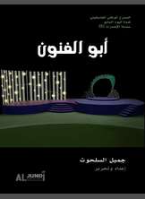 أبو الفنون أبو الفنون