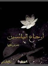 أوجاع الياسمين أوجاع الياسمين