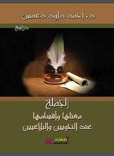 الجملة معناها وأقسامها عند النحويين والبلاغيين الجملة معناها وأقسامها عند النحويين والبلاغيين