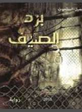 برد الصيف برد الصيف