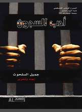 أدب السجون أدب السجون