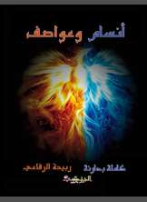 أنسام وعواصف جذى نثرية وشعرية أنسام وعواصف جذى نثرية وشعرية