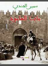 باب العامود باب العامود