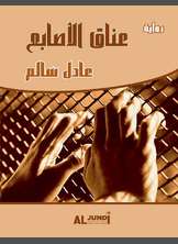 عناق الأصابع عناق الأصابع