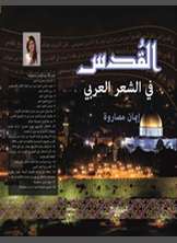 القدس في الشعر العربي القدس في الشعر العربي