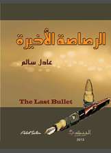 الرصاصة الأخيرة الرصاصة الأخيرة