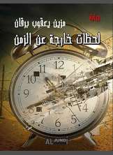 لحظات خارجة عن الزمن لحظات خارجة عن الزمن