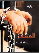 العسف درب الآلام الفلسطيني العسف درب الآلام الفلسطيني