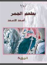 رواية بطعم الجمر رواية بطعم الجمر