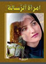 امرأة الرّسالة امرأة الرّسالة