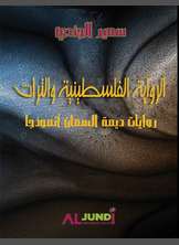 الرواية الفلسطينية والتراث الرواية الفلسطينية والتراث