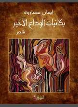 بكائيات الوداع الأخير بكائيات الوداع الأخير