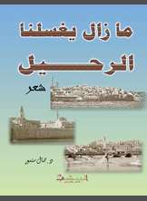 شعر ما زال يغسلنا الرحيل شعر ما زال يغسلنا الرحيل