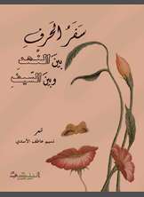 سفر الحرف بين النهد والسيف سفر الحرف بين النهد والسيف