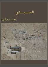 الحبشي الحبشي