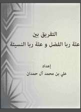 التفريق بين علة ربا الفضل و علة ربا النسيئة التفريق بين علة ربا الفضل و علة ربا النسيئة