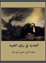 الجديد في رؤى العبيد الجديد في رؤى العبيد