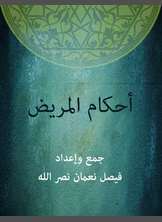 أحكام المريض أحكام المريض