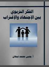 الفكر التربوي بين الاجتهاد والاغتراب الفكر التربوي بين الاجتهاد والاغتراب
