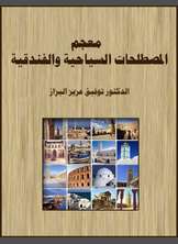 معجم المصطلحات السياحية والفندقية معجم المصطلحات السياحية والفندقية