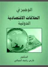 الوجيزفي العلاقات الإقتصادية الدولية الوجيزفي العلاقات الإقتصادية الدولية