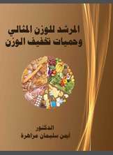 المرشد للوزن المثالي وحميات تخفيف الوزن المرشد للوزن المثالي وحميات تخفيف الوزن