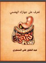 تعرف على جهازك الهضمي تعرف على جهازك الهضمي