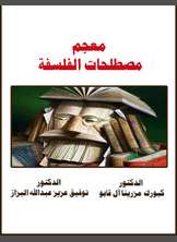 معجم مصطلحات الفلسفة معجم مصطلحات الفلسفة