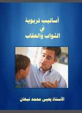 أساليب تربوية في الثواب والعقاب أساليب تربوية في الثواب والعقاب