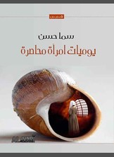 يوميات امرأة محاصرة يوميات امرأة محاصرة