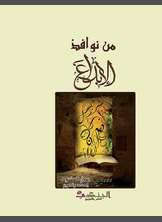 من نوافذ الإبداع من نوافذ الإبداع