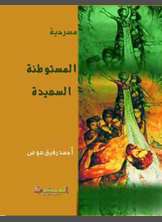 المستوطنة السعيدة المستوطنة السعيدة