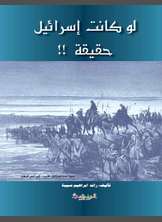 لو كانت إسرائيل حقيقية لو كانت إسرائيل حقيقية