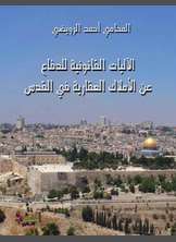 الآليات القانونية للدفاع عن الأملاك العقارية في القدس الآليات القانونية للدفاع عن الأملاك العقارية في القدس