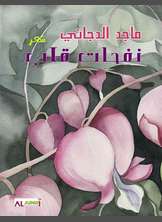 نفحات قلب نفحات قلب