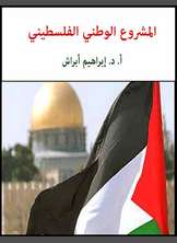 المشروع الوطني الفلسطيني المشروع الوطني الفلسطيني